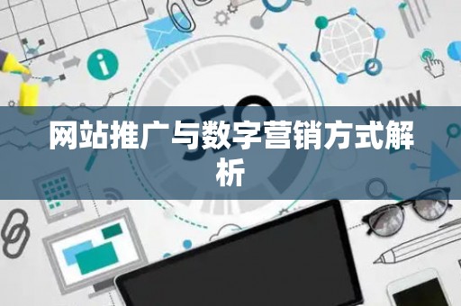 网站推广与数字营销方式解析